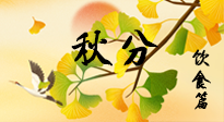 【節(jié)氣飲食】秋分養(yǎng)生，適宜平補(bǔ)，不吃藥，美食亦可健康養(yǎng)生！