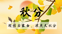 【二十四節(jié)氣灸】秋分節(jié)氣，始入秋季，是潤肺養(yǎng)陰、防止氣陰兩虛的時(shí)候了！