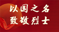 【九州銘記】第十一個(gè)烈士紀(jì)念日，以國之名，向烈士致敬！
