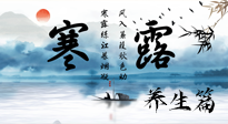 【節(jié)氣養(yǎng)生】寒露節(jié)氣專屬的養(yǎng)生攻略，請注意查收！