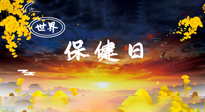 【你不知道的冷節(jié)日】世界保健日，保健勝于治病，日常要好好“艾”護(hù)自己！