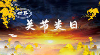 【你不知道的冷節(jié)日】世界關(guān)節(jié)炎日：提醒您且“艾”且珍“膝”！