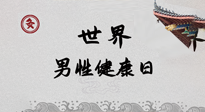 【你不知道的冷節(jié)日】世界男性健康日，緩解男性疲勞，艾灸是很好的選擇！