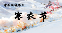 【中國傳統(tǒng)節(jié)日】寒衣節(jié)已至，當(dāng)心寒氣侵體，注意身體向你“示警”！