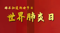【你不知道的冷節(jié)日】世界肺炎日，預(yù)防、緩解加療愈，灸要這個幾個穴位！