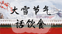 【節(jié)氣飲食】大雪到，冰封河，節(jié)氣飲食知多少！