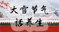 【節(jié)氣養(yǎng)生】大雪將至，小心陰氣很重的15天！