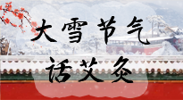 【二十四節(jié)氣灸】天寒地凍要補陽，咱們一起大雪節(jié)氣話艾灸！