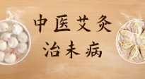 【中醫(yī)養(yǎng)生】中醫(yī)養(yǎng)生最高境界——治未病，而艾灸是治未病的最佳方式！