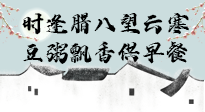 【中國傳統(tǒng)節(jié)日】臘八粥也要因人而異，加點(diǎn)料，養(yǎng)生又健康！