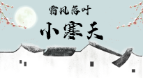 【二十四節(jié)氣灸】小寒節(jié)氣，防寒養(yǎng)腎、溫補(bǔ)陽氣，全靠艾灸！
