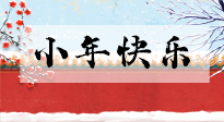 【養(yǎng)生知識(shí)】小年到，年味濃！養(yǎng)生注意這五點(diǎn)，準(zhǔn)備過個(gè)健康年！