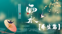 【節(jié)氣養(yǎng)生】雨水節(jié)氣至，潤(rùn)物細(xì)無(wú)聲！初春雨水，應(yīng)該這樣養(yǎng)生！