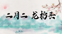 【中國(guó)傳統(tǒng)節(jié)日】二月二，龍?zhí)ь^，多艾灸更有精神頭！