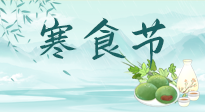 【中國傳統(tǒng)節(jié)日】寒食節(jié)來了，既要疏肝也要健脾！養(yǎng)生記得要一疏二清三養(yǎng)！