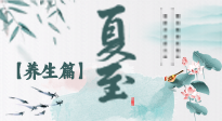 【節(jié)氣養(yǎng)生】夏至節(jié)氣，陽極陰生，養(yǎng)生調(diào)理這樣做！