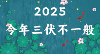 【三伏天】2025三伏時間表來了，今年三伏不一般！早看早準(zhǔn)備哦！