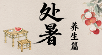 【節(jié)氣養(yǎng)生】處暑至，秋意濃：順應(yīng)時節(jié)變化，全方位做好養(yǎng)生調(diào)理！