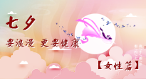 【七夕女性篇】七夕獻(xiàn)給女人的愛！迷人的女人是這樣灸出來的！