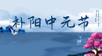 【中國傳統(tǒng)節(jié)日】中元節(jié)將至，陰氣很盛的日子，2宜3忌要知道，補足陽氣應(yīng)對陰寒！