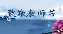 【致敬教師節(jié)】致敬育人之師：細數(shù)辛勞，守護健康，艾灸助養(yǎng)生！
