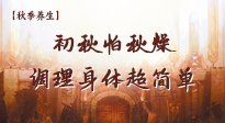 【秋季養(yǎng)生】初秋怕秋燥，跟著做這幾件事，輕松調(diào)理身體超簡單！
