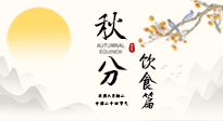 【節(jié)氣飲食】秋分吃對才養(yǎng)生！這份節(jié)氣飲食指南請收好！