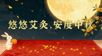 【中國傳統(tǒng)節(jié)日】全家這樣灸，中秋不生病！悠悠艾灸，安度中秋！中秋快樂！