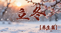 【節(jié)氣養(yǎng)生】立冬養(yǎng)藏：順時(shí)調(diào)攝，藏納陽(yáng)氣待春來(lái)！
