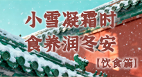 【節(jié)氣飲食】小雪凝霜時(shí)，食養(yǎng)潤(rùn)冬安 —— 節(jié)氣健康飲食指南！
