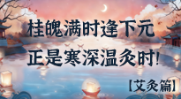 【中國(guó)傳統(tǒng)節(jié)日】桂魄滿時(shí)逢下元，正是寒深溫灸時(shí)！