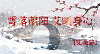 【二十四節(jié)氣灸】雪落藏陽(yáng)，艾暖身心：大雪節(jié)氣的艾灸養(yǎng)生智慧！