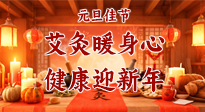 【元旦佳節(jié)】艾灸暖身心，健康迎新年！