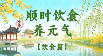 【節(jié)氣飲食】立春飲食這樣吃，順應(yīng)天時養(yǎng)元氣！