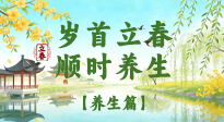 【節(jié)氣養(yǎng)生】歲首立春，順時養(yǎng)生：納新陽，啟全年安康！