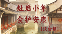 【小年飲食】灶啟小年，食護(hù)安康——解鎖年味里的健康吃法！
