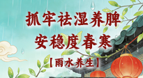【節(jié)氣養(yǎng)生】雨水養(yǎng)生：抓牢祛濕養(yǎng)脾，安穩(wěn)度春寒！