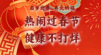 【新春養(yǎng)生】啟歲迎春，養(yǎng)元納福：熱鬧過春節(jié)，健康不打烊！