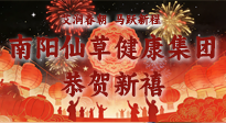 【恭賀新禧】艾潤春朝，馬躍新程：南陽仙草健康集團給您拜年了！丙午年新春大吉！